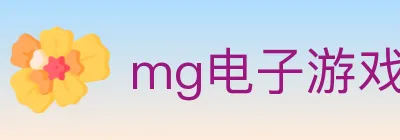 mg电子游戏官网 logo